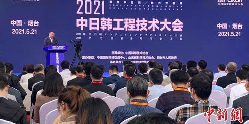 2021年中日韓工程技術(shù)大會在煙臺成功舉辦，三國科技交流邁向新高度