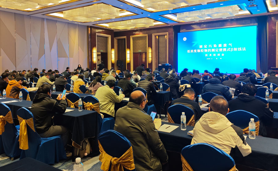 HJ 1457-2026新標(biāo)宣貫會(huì)在杭圓滿落幕，明華電子以技術(shù)引領(lǐng)低濃度顆粒物監(jiān)測新篇章